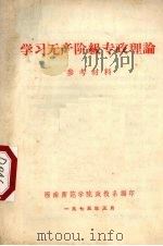 学习无产阶级专政理论参考材料 1975 PDF电子版封面 西南师范学院政教系编
