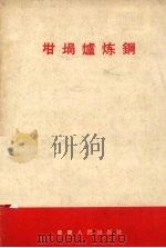 坩埚炉炼钢 1958 PDF电子版封面 15114·25 重庆人民出版社编