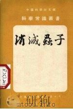 消灭虱子（1954 PDF版）