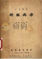 神经病学 1951 PDF电子版封面 叶维法主译