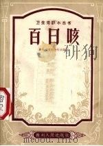 百日咳（1956 PDF版）