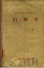 妇科学（1956 PDF版）