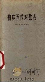 袖珍五位对数表  附用法说明（1959 PDF版）