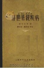 肝胆系统疾病 1959 PDF电子版封面 14119·424 (英)舍罗克著;钱本余,蔡贵宝,沈耕荣等译