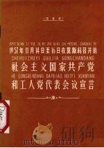 1957年11月14日至16日在莫斯科召开的社会主义国家共产党和工人党代表会议宣言 注音本 1960 PDF电子版封面 1060·32 文字改革出版社注音
