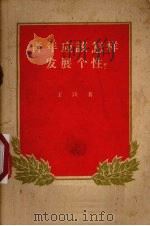 青年应该怎样发展个性?（1959 PDF版）