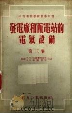 发电厂和配电站的电气设备 第3卷 继电保护装置和关于线路及变压器自动合闸的概念 1955 PDF电子版封面 15036·185 (苏联)Л.Н.巴普秀丹诺夫,В.И.塔腊索夫著