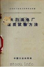 火力发电厂煤质试验方法（1966 PDF版）