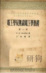 电工学及无线电工学教程 第1册 1953 PDF电子版封面 Н.Н.马勒夫著;王世模译