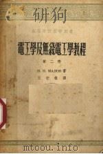 电工学及无线电工学教程  第2册（1954 PDF版）
