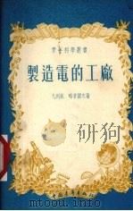 制造电的工厂（1955 PDF版）