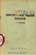 动物生态学的内容、理论基础和基本任务 1955 PDF电子版封面 (苏)尼科里斯基(Г.В.Никольский)著;周三译