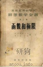初等数学全书  第3卷  函数和极限（1957 PDF版）