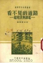 看不见的道路  超短波无线电（1951 PDF版）