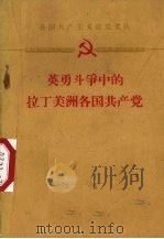 英勇斗争中的拉丁美洲各国共产党 1959 PDF电子版封面 3003·438 世界知识出版社编