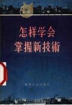 怎样学会掌握新技术（1956 PDF版）