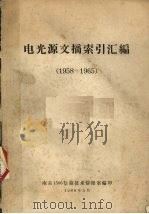 电光源文摘索引汇编 1958-1965 1966 PDF电子版封面 南京1500信箱技术情报室编