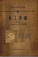 电工基础 第2册 1957 PDF电子版封面 15010·553 A.B.聂图什尔,C.B.斯特拉霍夫著