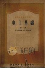 电工基础 第1册 1957 PDF电子版封面 15010·506 Г.B.泽维凯,П.A.伊昂金著;周孔章等译
