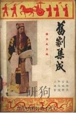 旧剧集成  第1集  失街亭  空城计  斩马谡  二进宫   1954  PDF电子版封面    潘侠风编 