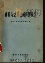 建筑与筑路机械修理规范（1958 PDF版）