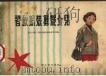 春秋新装剪裁介绍（1960 PDF版）