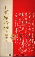 毛主席诗词手稿十首（1966 PDF版）