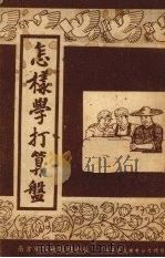 怎样学打算盘（1951 PDF版）