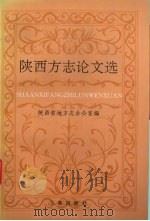 陕西方志论文选 1996 PDF电子版封面 7806280553 陕西省地方志办公室编