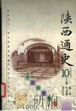 陕西通史 革命根据地卷 1997 PDF电子版封面 7561312490 房成祥著