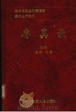 存真录 1998 PDF电子版封面 7224048739 高泽,沈楚主编;陕西省文史研究馆编