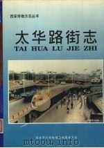 太华路街志（ PDF版）