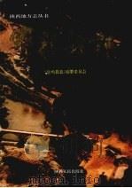 宝鸡县志 1996 PDF电子版封面 7224037702 宝鸡县志编纂委员会编