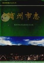 商州市志 1998 PDF电子版封面 7101021093 商州市地方志编纂委员会编