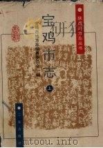 宝鸡市志  上（1998 PDF版）