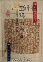宝鸡市志  中（1998 PDF版）