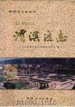 宝鸡市渭滨区志 1996 PDF电子版封面 7224041289 宝鸡市渭滨区地方志编纂委员会编