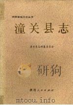 潼关县志 1992 PDF电子版封面 7224019593 潼关县志编纂委员会编