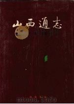 山西通志 第1卷 总述 1999 PDF电子版封面 7101023681 山西省史志研究院编