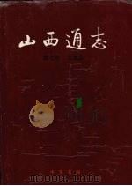 山西通志 第7卷 土地志 1998 PDF电子版封面 710101948X 山西省史志研究院编