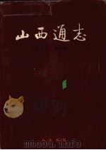 山西通志 第10卷 水利志 1999 PDF电子版封面 7101022928 山西省史志研究院编