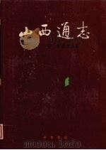 山西通志 第11卷 乡镇企业志 1999 PDF电子版封面 7101020100 梁志祥,侯文正总纂;戎昌谦主编;山西省史志研究院编