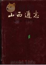 山西通志 第14卷 冶金工业志 1999 PDF电子版封面 7101023045 梁志祥,侯文正总纂;张晓瑜主编;山西省研究院编