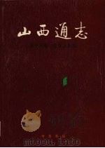 山西通志 第15卷 化学工业志 1998 PDF电子版封面 7101019056 山西省史志研究院编