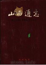 山西通志 第16卷 机械电子工业志 1999 PDF电子版封面 7101024009 山西省史志研究院编