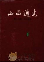 山西通志  第19卷  轻工业志   1998  PDF电子版封面  7101018351  山西省史志研究院编 