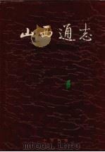 山西通志  第20卷  纺织工业志（1997 PDF版）