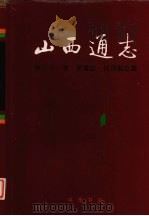 山西通志  第21卷  交通志  民用航空篇（1999 PDF版）