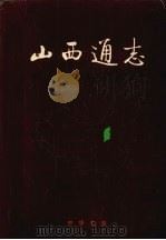 山西通志  第21卷  交通志  公路水运篇（1999 PDF版）