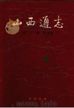 山西通志 第22卷 铁路志 1997 PDF电子版封面 7101017983 山西省史志研究院编